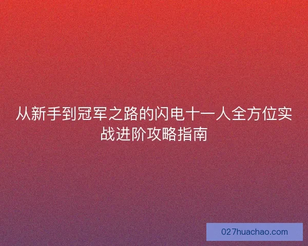 从新手到冠军之路的闪电十一人全方位实战进阶攻略指南