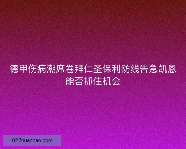 德甲伤病潮席卷拜仁圣保利防线告急凯恩能否抓住机会